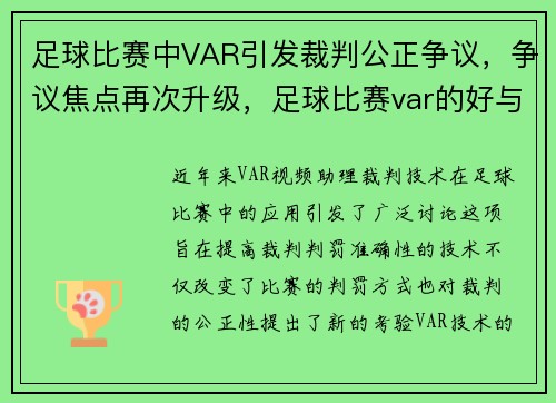 足球比赛中VAR引发裁判公正争议，争议焦点再次升级，足球比赛var的好与不好