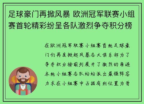 足球豪门再掀风暴 欧洲冠军联赛小组赛首轮精彩纷呈各队激烈争夺积分榜前列