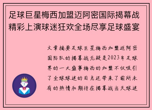 足球巨星梅西加盟迈阿密国际揭幕战精彩上演球迷狂欢全场尽享足球盛宴