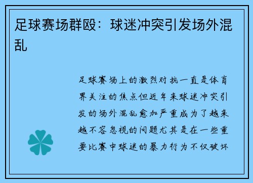足球赛场群殴：球迷冲突引发场外混乱