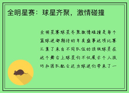 全明星赛：球星齐聚，激情碰撞