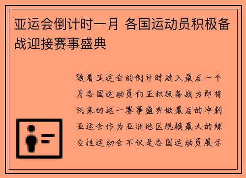 亚运会倒计时一月 各国运动员积极备战迎接赛事盛典