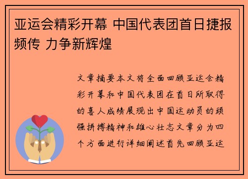 亚运会精彩开幕 中国代表团首日捷报频传 力争新辉煌