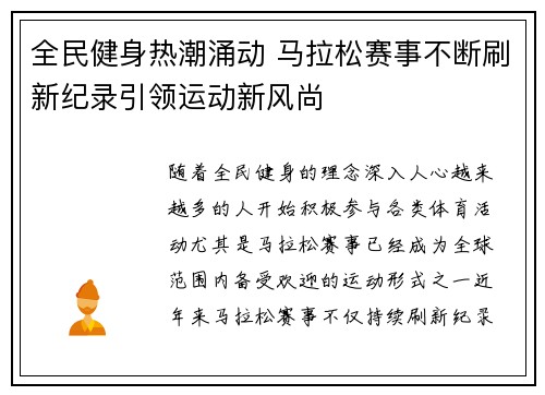 全民健身热潮涌动 马拉松赛事不断刷新纪录引领运动新风尚
