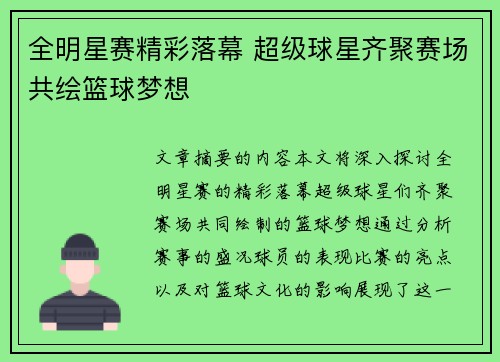 全明星赛精彩落幕 超级球星齐聚赛场共绘篮球梦想