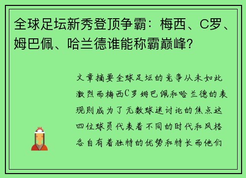 全球足坛新秀登顶争霸：梅西、C罗、姆巴佩、哈兰德谁能称霸巅峰？