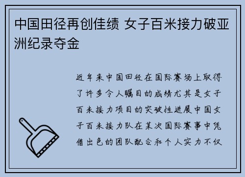 中国田径再创佳绩 女子百米接力破亚洲纪录夺金