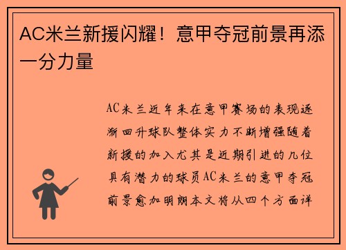 AC米兰新援闪耀！意甲夺冠前景再添一分力量