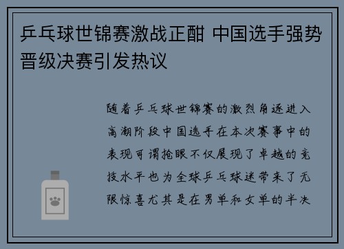 乒乓球世锦赛激战正酣 中国选手强势晋级决赛引发热议 乒乓球世锦赛激战正酣 中国选手强势晋级决赛引发热议