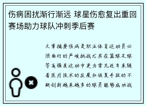 伤病困扰渐行渐远 球星伤愈复出重回赛场助力球队冲刺季后赛