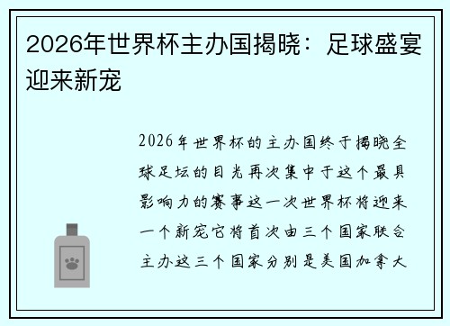 2026年世界杯主办国揭晓：足球盛宴迎来新宠