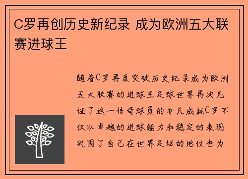 C罗再创历史新纪录 成为欧洲五大联赛进球王