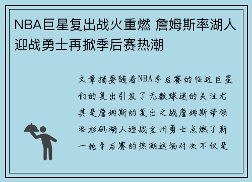 NBA巨星复出战火重燃 詹姆斯率湖人迎战勇士再掀季后赛热潮