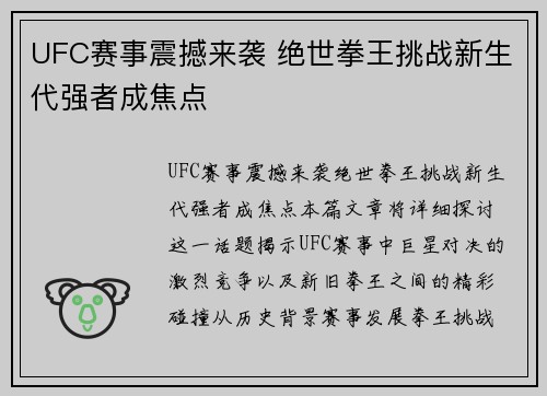 UFC赛事震撼来袭 绝世拳王挑战新生代强者成焦点
