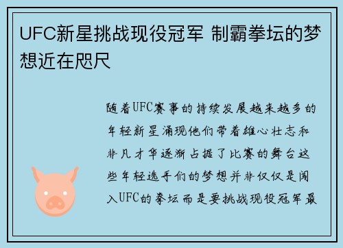 UFC新星挑战现役冠军 制霸拳坛的梦想近在咫尺