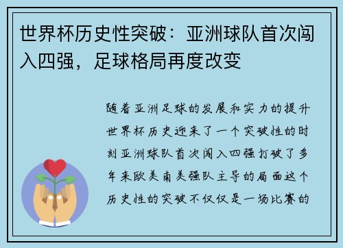 世界杯历史性突破：亚洲球队首次闯入四强，足球格局再度改变