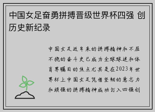中国女足奋勇拼搏晋级世界杯四强 创历史新纪录