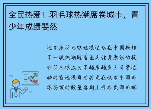 全民热爱！羽毛球热潮席卷城市，青少年成绩斐然