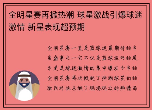 全明星赛再掀热潮 球星激战引爆球迷激情 新星表现超预期