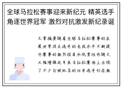 全球马拉松赛事迎来新纪元 精英选手角逐世界冠军 激烈对抗激发新纪录诞生