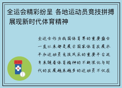 全运会精彩纷呈 各地运动员竞技拼搏 展现新时代体育精神