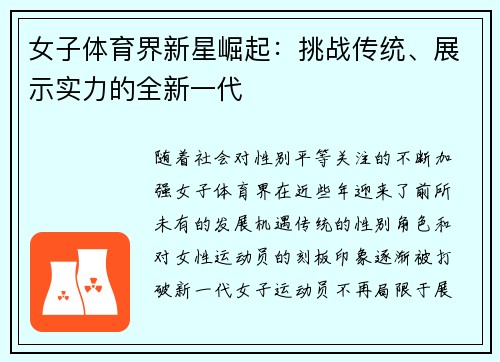 女子体育界新星崛起：挑战传统、展示实力的全新一代