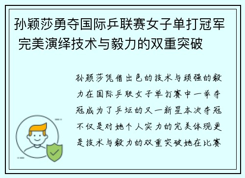 孙颖莎勇夺国际乒联赛女子单打冠军 完美演绎技术与毅力的双重突破