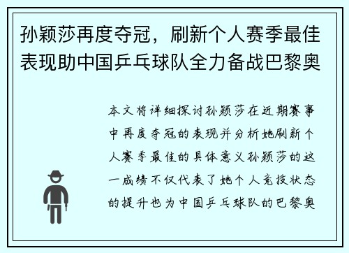 孙颖莎再度夺冠，刷新个人赛季最佳表现助中国乒乓球队全力备战巴黎奥运