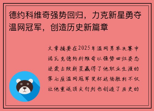 德约科维奇强势回归，力克新星勇夺温网冠军，创造历史新篇章