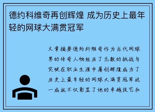 德约科维奇再创辉煌 成为历史上最年轻的网球大满贯冠军
