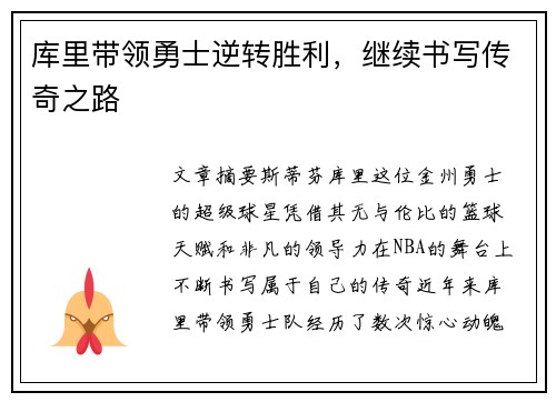 库里带领勇士逆转胜利，继续书写传奇之路