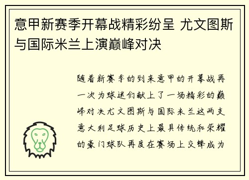 意甲新赛季开幕战精彩纷呈 尤文图斯与国际米兰上演巅峰对决