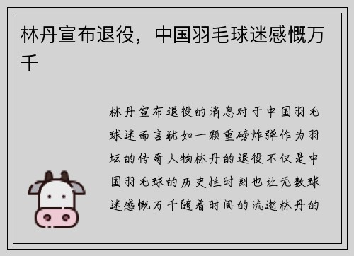 林丹宣布退役，中国羽毛球迷感慨万千