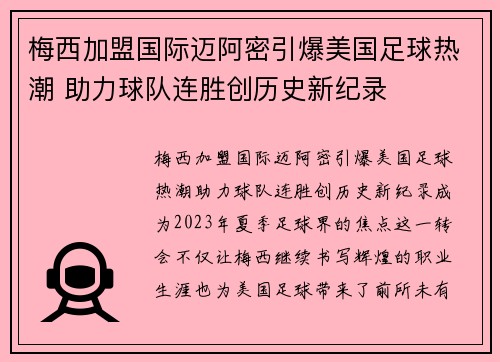 梅西加盟国际迈阿密引爆美国足球热潮 助力球队连胜创历史新纪录