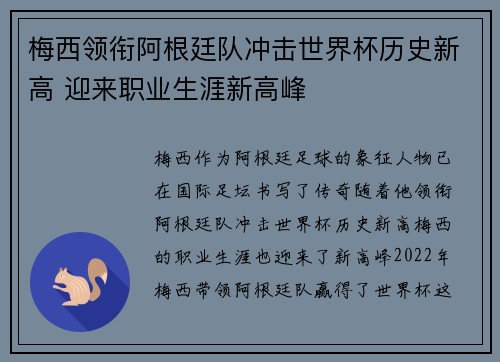 梅西领衔阿根廷队冲击世界杯历史新高 迎来职业生涯新高峰