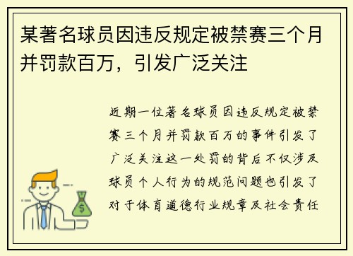 某著名球员因违反规定被禁赛三个月并罚款百万，引发广泛关注