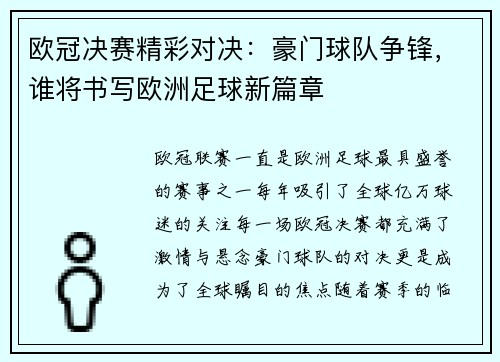 欧冠决赛精彩对决：豪门球队争锋，谁将书写欧洲足球新篇章