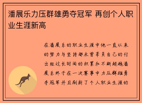 潘展乐力压群雄勇夺冠军 再创个人职业生涯新高